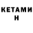 Кетамин ketamine CoSuDu